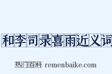 和李司录喜雨近义词是什么意思的图片